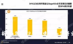 全面解析：如何在TP钱包中