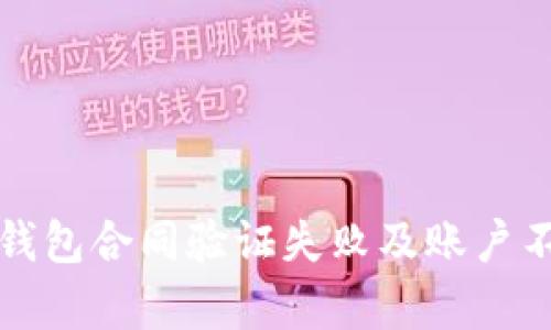 如何解决TP钱包合同验证失败及账户不存在的问题