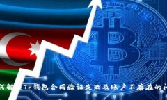 如何解决TP钱包合同验证失