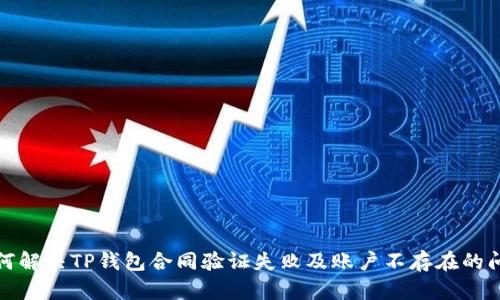 如何解决TP钱包合同验证失败及账户不存在的问题