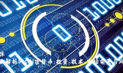 身体全面解析SIC加密货币
