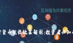 冰岛的加密货币税收政策