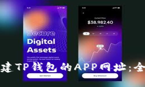 如何创建TP钱包的APP网址：全面指南