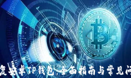 
如何恢复安卓TP钱包：全面指南与常见问题解答