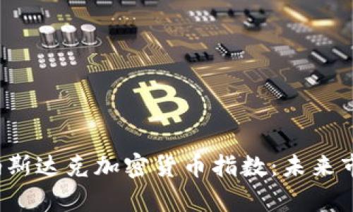  深入解析纳斯达克加密货币指数：未来市场的风向标