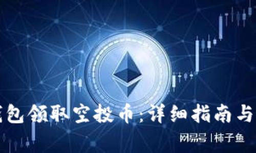如何通过TP钱包领取空投币：详细指南与常见问题解答
