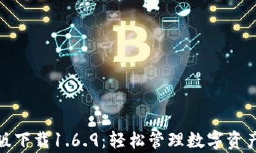 
tp钱包安卓版下载1.6.9：轻松管理数字资产的最佳选择