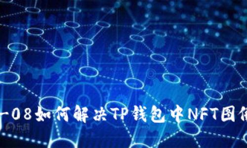 ,超碰=2023-10-08如何解决TP钱包中NFT图像无法显示的问题