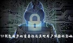TP钱包同步的重要性及其对