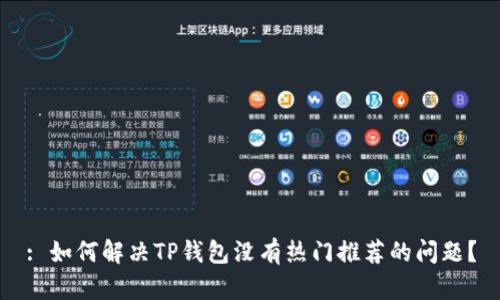 : 如何解决TP钱包没有热门推荐的问题？