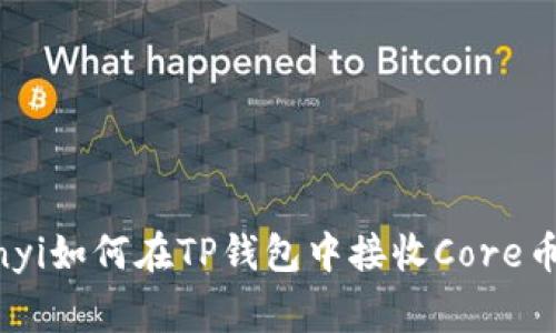 jiaotongzhuanyi如何在TP钱包中接收Core币：操作流程详解
