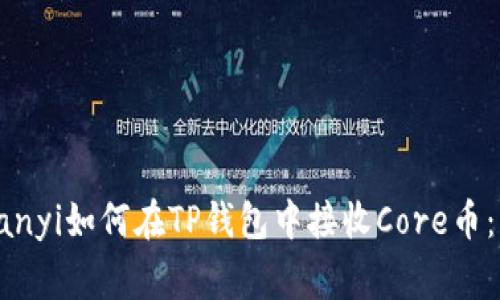 jiaotongzhuanyi如何在TP钱包中接收Core币：操作流程详解