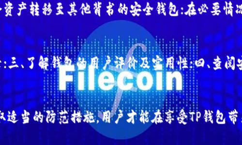 \/bTP钱包观察钱包的安全性分析：是否存在风险？\/

关键词：\/bTP钱包, 观察钱包, 数字货币安全, 风险分析\/guanjianci

引言\/h3
随着数字货币的不断发展，越来越多的人开始关注和使用各种数字货币钱包。其中，TP钱包凭借其易用性和强大的功能受到广泛关注。但是，在享受这些便利的同时，用户们更应该关注安全问题。观察钱包作为一种新兴的功能，是否会带来额外的风险？本文将对TP钱包的观察钱包功能进行全面分析，并探讨其可能引发的风险。

TP钱包的功能概述\/h3
TP钱包是一款集数字资产管理、交易、观察等多种功能于一体的数字钱包。用户可以通过该钱包进行虚拟货币的存储、转账、交易等操作，同时还具备实时行情查看和资产观察的功能。其用户界面友好，适合各类用户使用，尤其是对数字货币不太了解的新手。

观察钱包功能的定义\/h3
观察钱包是TP钱包的一项特殊功能，用户可以在该功能下观察自己持有的各种数字资产的实时行情，而不需要实际控制这些资产。此功能使得用户可以更好地把控市场动态，及时做出投资决策。观察钱包的操作简单，用户只需要输入钱包地址即可获取相关资产信息。

TP钱包观察钱包的安全性\/h3
在使用TP钱包的观察功能之前，用户首先需要理解可能存在的安全隐患。观察钱包本身并不直接管理资产，因此其安全性相对较高。然而，由于其依赖于网络和外部接口信息，因此仍然存在数据泄露、钓鱼攻击和其他潜在风险。

可能的风险分析\/h3
风险分析包括以下几个方面：
ol
  li数据泄露/li
  li钓鱼攻击/li
  li安全漏洞/li
  li网络风险/li
  li用户自身的安全意识不足/li
/ol

风险类型详解\/h3

h4数据泄露\/h4
在观察钱包功能中，用户需要输入钱包地址，这使得相关数据很容易被不法分子获取。如果用户在没有保障的环境中输入信息，那么其资产地址及相关信息可能被窃取，从而面临失去资产的风险。此外，TP钱包的服务器如果遭到攻击，用户的隐私数据也可能面临泄露风险。

h4钓鱼攻击\/h4
钓鱼攻击是为了获取用户个人信息或资产的一种常见攻击手段。在使用TP钱包观察功能时，用户可能会接触到带有恶意链接的电子邮件或社交媒体消息。例如，攻击者会伪造TP钱包的官方链接，引诱用户点击并输入其私钥或其他敏感信息，从而导致资产损失。因此，教育用户识别钓鱼攻击是提高安全性的关键。

h4安全漏洞\/h4
TP钱包和观察钱包都是软件，这些软件可能存在潜在的安全漏洞。虽然开发团队会努力更新和修复漏洞，但不能完全避免恶意攻击者利用这些漏洞进行攻击。因此，定期更新钱包应用程序，并关注官方安全通告，是保护用户资产的必经之路。

h4网络风险\/h4
观察钱包功能需要联网，当用户通过不安全的公共Wi-Fi访问TP钱包时，其数据传输过程可能会被攻击者监听。这种数据包嗅探会导致用户信息被窃取。因此，用户在使用观察钱包时应该尽量避免在不安全的网络环境下操作。

h4用户自身的安全意识不足\/h4
许多安全事件都是由于用户自身缺乏安全意识所导致的。例如，不定期更改密码、不使用双因素认证等，都会增加账户被攻击的风险。此外，用户对信息安全的漠视可能导致其轻易上当受骗，从而面临资产风险。提高用户安全意识、提供安全操作的相关培训至关重要。

总结\/h3
TP钱包的观察钱包功能虽便捷，但用户在使用过程中必须保持警惕，确保自己的资产安全。通过了解这些潜在风险并采取适当的安全措施，用户可以在享受数字货币带来的便利的同时，降低风险，保护自己的资产安全。

相关问题探讨\/h3

h4问题一：TP钱包是否易受攻击？\/h4
TP钱包的安全性是一个用户普遍关心的问题。TP钱包的开发团队会定期进行技术升级和安全修复，以防止潜在的安全漏洞被黑客利用。然而，任何数字钱包都不可能完全防止攻击，用户在使用过程中需要增强自我保护意识。例如，不应随意点击不明链接，定期更换密码，使用多因素身份验证等，这些措施都可以在一定程度上提升账户安全。

h4问题二：如何保护自己的TP钱包？\/h4
保护TP钱包的策略包括：一、使用复杂密码并定期更换；二、启用双因素认证；三、避免在公共场合使用公共Wi-Fi进行交易；四、定期备份重要信息及私钥；五、保持对钓鱼攻击的警惕，不轻信不明链接和信息。随着网络攻击手段的不断更新，个人的自我保护意识及措施显得尤为重要。

h4问题三：观察钱包的功能有哪些？\/h4
观察钱包的主要功能是实时查看各种数字资产的行情和账户余额，通过输入钱包地址，用户可以得到当前资产的详细信息。它为投资决策提供了便利，但需要警惕它可能带来的风险。用户可以轻松跟踪市场动向，实现智能化投资。

h4问题四：如果我的TP钱包被盗，该如何处理？\/h4
如发现TP钱包出现异常操作或资产被盗，用户需迅速采取措施：第一时间更改密码，并封锁账户；通知相关平台的客服以追溯资产；如果可能，将剩余资产转移至其他背书的安全钱包；在必要情况下，报案并收集相关证据。尽快采取行动是减少损失的关键。

h4问题五：币圈新手如何选择安全的钱包？\/h4
针对币圈新手，选择一个安全的钱包应考虑几个关键因素：一、选择市面上知名度高、口碑好的钱包；二、确定钱包的安全审核情况及是否有漏洞记录；三、了解钱包的用户评价及实用性；四、查阅安全措施，例如多重签名和加密存储等。新手适合从功能简单、界面友好的钱包开始，逐步了解并选择合适的数字资产管理工具。

结尾\/h3
在数字货币迅速发展的今天，TP钱包的观察功能为用户提供了便利的资产管理方式。然而，伴随便利而来的还有潜在风险。只有了解这些风险并采取适当的防范措施，用户才能在享受TP钱包带来的便利的同时，有效保护自己的资产安全。