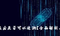 TP钱包被盗后是否可以追溯