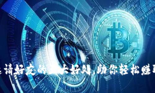 : tp钱包邀请好友的五大好处，助你轻松赚取丰厚奖励