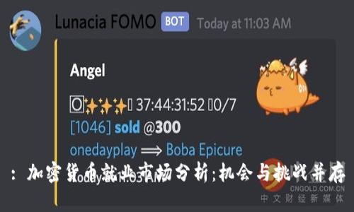 : 加密货币就业市场分析：机会与挑战并存