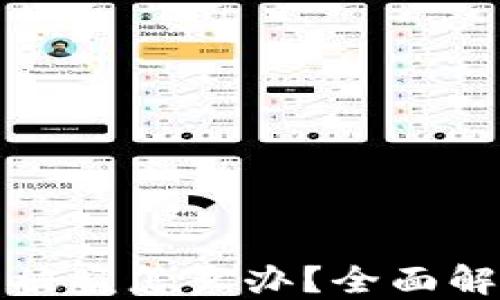 
刚创建的TP新钱包被盗怎么办？全面解决方案与应对措施