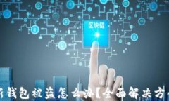 刚创建的TP新钱包被盗怎么