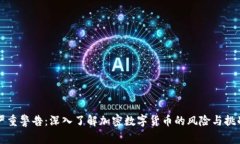 严重警告：深入了解加密