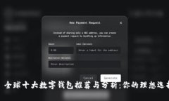 : 全球十大数字钱包推荐与