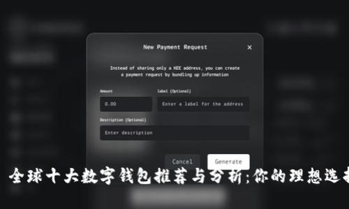 : 全球十大数字钱包推荐与分析：你的理想选择