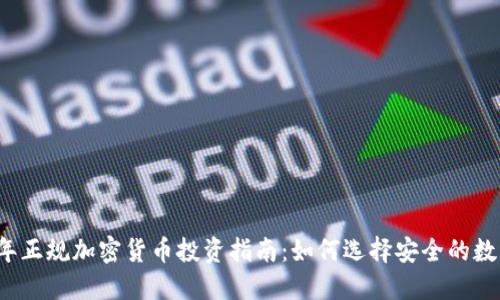 2023年正规加密货币投资指南：如何选择安全的数字资产