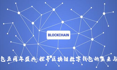 TP钱包五周年盛典：探寻区块链数字钱包的未来与发展