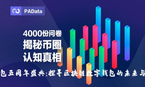 TP钱包五周年盛典：探寻区块链数字钱包的未来与发展