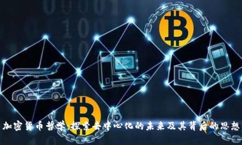 加密货币哲学：探索去中心化的未来及其背后的思想