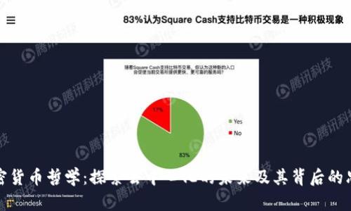加密货币哲学：探索去中心化的未来及其背后的思想
