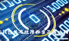 TP钱包使用故障排查及解决