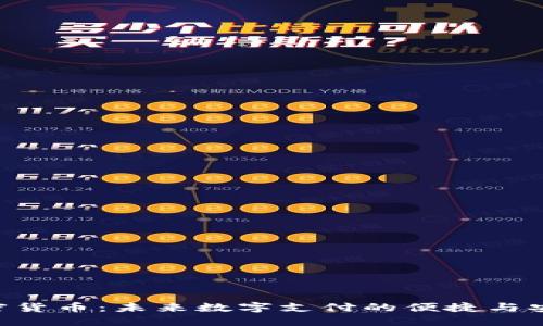 NFC加密货币：未来数字支付的便捷与安全之道
