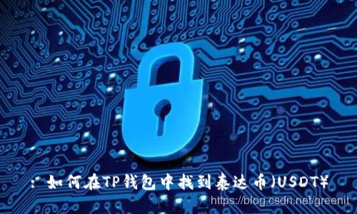 : 如何在TP钱包中找到泰达币（USDT）