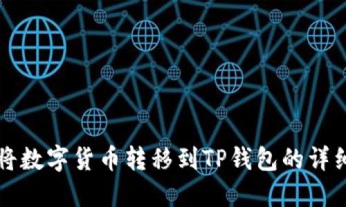 如何将数字货币转移到TP钱包的详细指南
