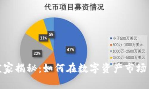 加密货币庄家揭秘：如何在数字资产市场中获取利润
