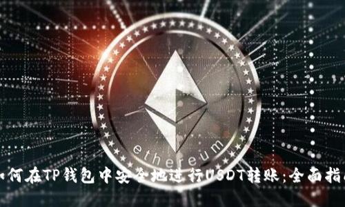 如何在TP钱包中安全地进行USDT转账：全面指南