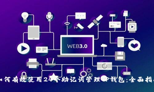 如何有效使用24个助记词管理TP钱包：全面指南