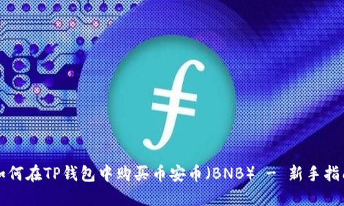 如何在TP钱包中购买币安币（BNB） - 新手指南