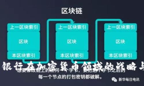  摩根银行在加密货币领域的战略与影响