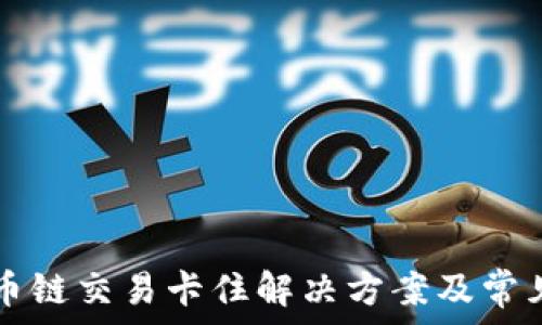   
TP钱包货币链交易卡住解决方案及常见问题解析