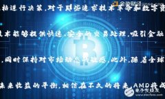   深入探讨加密货币AMD：未