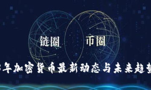 2023年加密货币最新动态与未来趋势分析