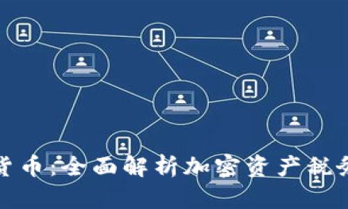 美国征税加密货币：全面解析加密资产税务政策及其影响