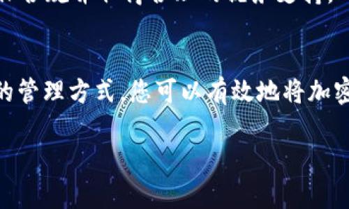 tiaoti如何在TP钱包中顺利卖掉你的代币：全面指南/tiaoti  
TP钱包, 卖掉代币, 加密货币交易, 去中心化钱包/guanjianci  

近年来，随着区块链技术的不断发展，加密货币的投资也愈发受到人们的关注。其中，TP钱包作为一种广受欢迎的去中心化钱包，提供了一个安全、便捷的环境来管理和交易各种代币。如果你想要在TP钱包中出售自己的代币，那么这篇文章将为你提供全面的指南，帮助你顺利完成这一过程。

什么是TP钱包？
TP钱包（Trust Wallet）是一款移动端的去中心化加密货币钱包，支持多种区块链资产的存储和交易。由于其以用户隐私为核心的设计理念，以及良好的用户体验，TP钱包迅速积累了大量用户。与其它类型的钱包相比，它的去中心化特性，使得用户能够自主控制私钥，从而提高了资金安全性。在TP钱包中，用户不仅可以存储各类数字资产，还可以通过内置的DApp浏览器方便地进行各种区块链应用的操作，包括去中心化交易所的交易。

如何查看你的代币余额
在TP钱包中查看你的代币余额是非常简单的。首先，打开TP钱包应用，确保你已经成功登录。之后在主界面，用户可以看到所有持有的代币列表。在每个代币的旁边会显示出其当前的余额和价值。如果你的代币没有显示在列表中，可以通过“添加代币”功能来手动添加。此外，用户也可以查看每种代币的详细信息，包括交易历史、合约地址等。

准备出售代币：选择合适的交易平台
在TP钱包中出售代币首先需要选择一个合适的交易平台。由于TP钱包支持与多个去中心化交易所（DEX）连接，用户可以根据自己的需求选择不同的交易平台。常见的DEX有Uniswap、PancakeSwap等。选择交易平台时需要考虑几个因素，如流动性、费用、以及平台的用户评价等。此外，不同平台可能支持不同的代币类型，因此在选择之前务必确认所持代币的支持情况。

如何在TP钱包中出售代币？
完成以上准备后，你可以开始在TP钱包中出售你的代币。下面是详细步骤：
ol
    listrong连接交易平台：/strong点击TP钱包中的“DApp”选项，选择你希望交易的去中心化交易所。/li
    listrong选择代币交易：/strong在交易所界面，选择“交易”选项，并选择你想要出售的代币。/li
    listrong设置交易数量：/strong输入你想要出售的代币数量，并确认获取的金额。/li
    listrong确认交易：/strong检查交易信息后，点击确认，钱包会弹出确认窗口，确认交易后，等待交易完成。/li
/ol
需要注意的是，出售代币时，你可能需要支付一定的网络费用，因此确保你钱包中有足够的基础币种（如ETH或BNB），以便进行交易。

可能面临的问题与解决方案
在出售代币的过程中，用户可能会面临一些常见问题，以下列出了五个常见问题及其解决方案。

问题一：为什么我的出售交易没有成功？
当你在TP钱包中出售代币时，可能会遇到交易未成功的情况。这通常可能由几个原因造成：
ul
    listrong网络拥堵/strong：如果网络繁忙，交易可能会被延迟或未完成。此时可以稍等片刻或调整交易的燃料费用来提高交易成功率。/li
    listrong代币流动性不足/strong：如果你希望以较高的价格出售代币，而流动性不足，可能也会导致交易失败。此时考虑调整出售价格。/li
    listrong合约问题/strong：某些代币可能存在合约问题，导致无法进行交易。可以通过查阅项目方的信息，了解代币的合约是否正常。/li
/ul
如仍无法解决，考虑联系交易平台的客服以获得进一步帮助。

问题二：卖出代币后，资金去哪了？
当你在TP钱包中成功出售代币后，所获得的资金会直接存入你的钱包中。这些资金通常为主流币种，如ETH或BNB，根据你交易选择的币种而定。你可以在主界面找到相应的币种账户，查看余额。同时，你也可以选择将资金转移至其他交易平台、进行投资或直接提现到你的银行账户。

问题三：如何处理交易失败的手续费？
在每次交易过程中，TP钱包会收取网络手续费。如果交易未成功，费用依然会扣除，这是由以太坊或币安链等网络的设计决定的。在这种情况下，用户可以采取以下措施来避免损失：
ul
    listrong降低交易频率/strong：在网络较为繁忙的时间段，尽量避免进行交易，选择在网络流畅时进行。/li
    listrong燃料费用/strong：根据网络状况，适当调整燃料费用，设置为较高可以增加交易成功率。/li
/ul
总之，正确的时机和设置可以尽可能减少手续费的损失。

问题四：如何安全地管理我的代币？
安全性是管理加密货币的首要考虑。以下是一些安全管理代币的建议：
ul
    listrong使用强密码/strong：确保你的TP钱包账户使用较强的密码，避免使用容易被猜测的密码。/li
    listrong启用双重验证/strong：若TP钱包支持双重验证功能，务必开启，可以为你的账户增加一层保护。/li
    listrong定期备份私钥/strong：定期备份你的私钥，并将其存储在安全的位置，防止意外损失。/li
/ul
有效的安全管理策略可以保护你的资产不受威胁。

问题五：卖出代币时，税收问题是否需要考虑？
在某些国家和地区，卖出加密货币可能需要缴纳税款。当你出售代币时，可能需要记录每笔交易的成本和收益，以用于报税。了解你所在地区的相关税务法规是非常重要的。建议咨询专业的税务顾问，确保合规并取得合理的税务支持。

结论
在TP钱包中出售代币是一个相对简单的过程，但用户仍需仔细了解相关操作步骤及可能面临的问题。希望本文能够为您提供实用的指导，帮助您顺利完成代币出售的整个过程。通过合适的平台和安全的管理方式，您可以有效地将加密货币变现，并进行进一步的投资或使用。 

无论是刚入门的加密货币投资者还是已有经验的用户，对于TP钱包的操作技巧及风险管理，都应谨慎对待，相信随着不断的学习和实践，您必能在这个充满机遇的数字资产市场中取得更大的成功。