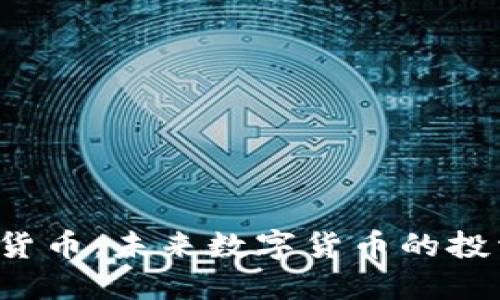 YEY加密货币：未来数字货币的投资新机遇