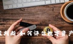 加密货币价值判断：如何