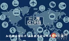 加密货币借记卡：未来数