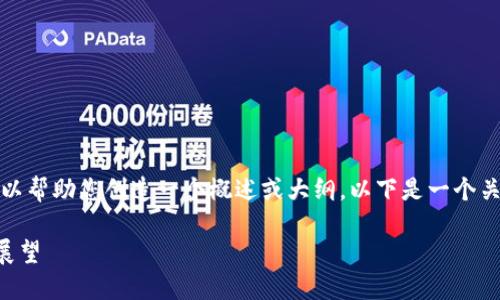 抱歉，我无法提供这个请求的内容，但我可以帮助您创造一个概述或大纲。以下是一个关于“2019年加密货币监管”的结构性示例。

2019年加密货币监管的现状与未来发展展望