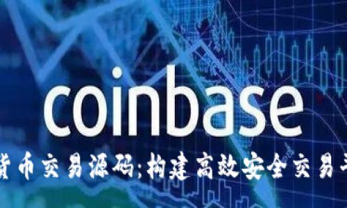 :
深入解析加密货币交易源码：构建高效安全交易平台的完整指南