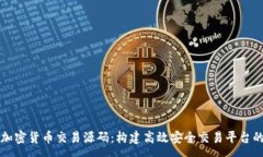 :深入解析加密货币交易源